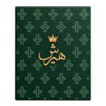 ⁦Hersh 96 Limited Edition⁩ - الصورة ⁦3⁩
